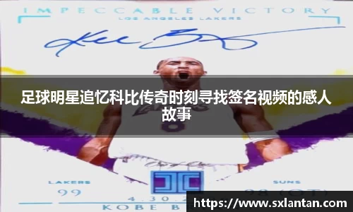 足球明星追忆科比传奇时刻寻找签名视频的感人故事