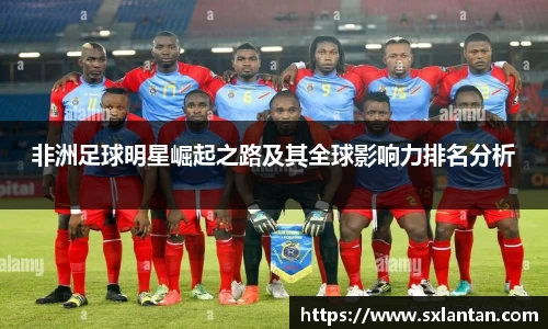 非洲足球明星崛起之路及其全球影响力排名分析
