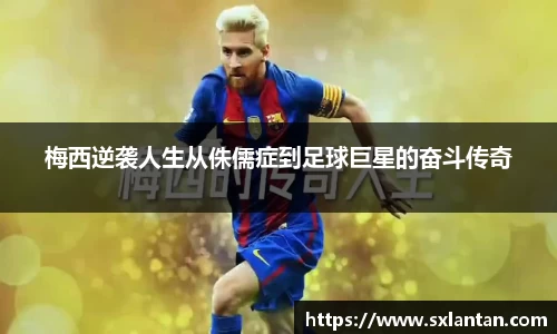 梅西逆袭人生从侏儒症到足球巨星的奋斗传奇