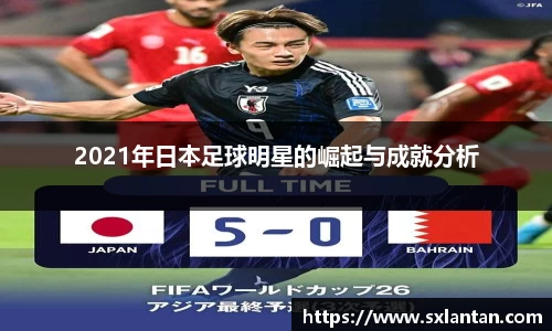 2021年日本足球明星的崛起与成就分析